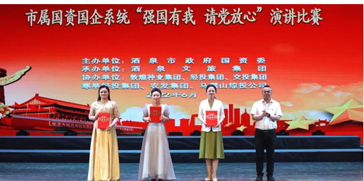 請(qǐng)黨放心，強(qiáng)國(guó)有我！敦煌種業(yè)在酒泉市屬國(guó)資國(guó)企系統(tǒng)演講比賽中喜獲多獎(jiǎng)