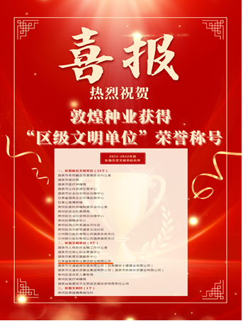 喜報(bào)！敦煌種業(yè)榮獲“2021-2022年度區(qū)級(jí)文明單位”榮譽(yù)稱號(hào)