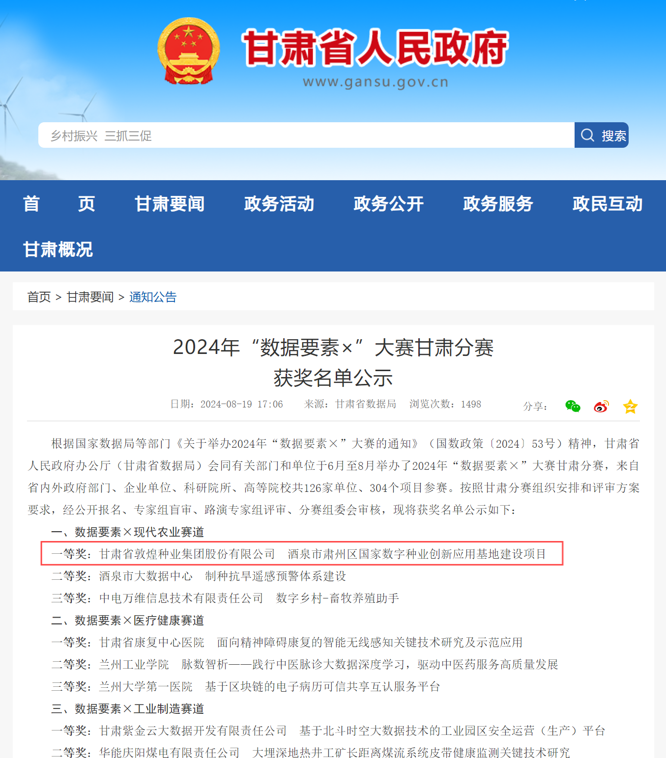喜報(bào)！敦煌種業(yè)榮獲2024年“數(shù)據(jù)要素×”大賽甘肅分賽現(xiàn)代農(nóng)業(yè)賽道一等獎(jiǎng)、最具商業(yè)價(jià)值特色單項(xiàng)獎(jiǎng)