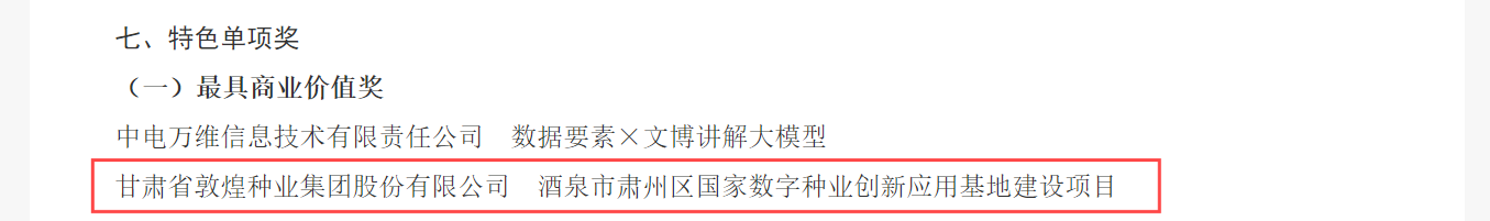 喜報(bào)！敦煌種業(yè)榮獲2024年“數(shù)據(jù)要素×”大賽甘肅分賽現(xiàn)代農(nóng)業(yè)賽道一等獎(jiǎng)、最具商業(yè)價(jià)值特色單項(xiàng)獎(jiǎng)